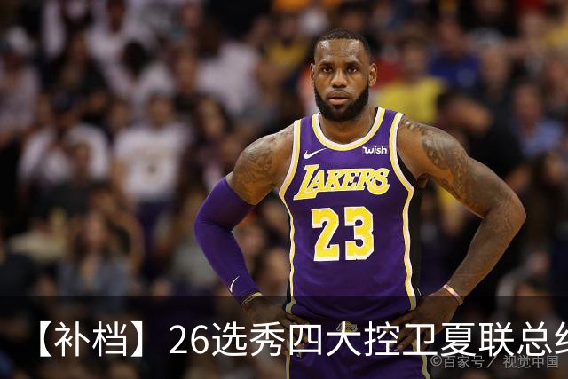 【补档】26选秀四大控卫夏联总结